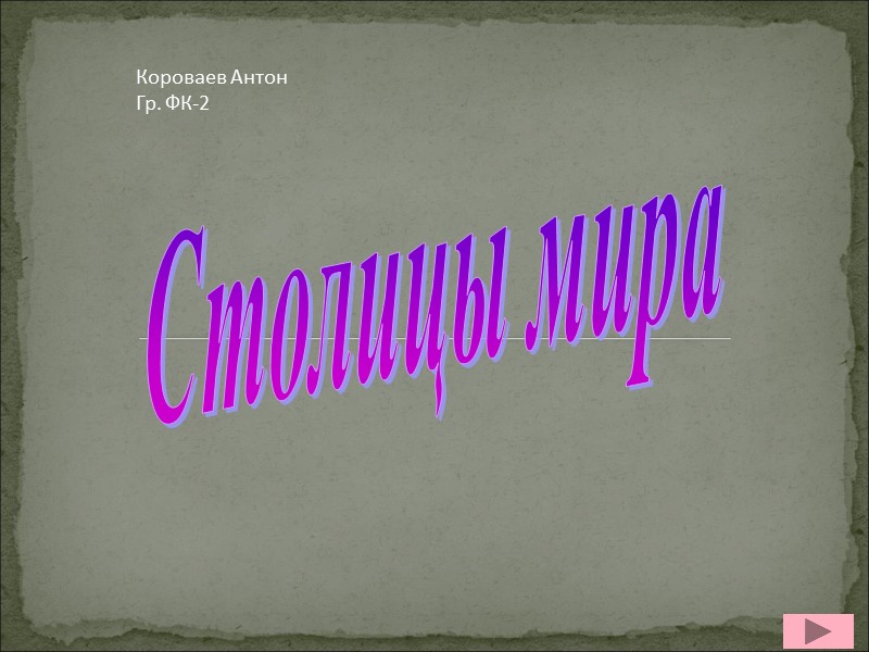 Столицы мира Короваев Антон  Гр. ФК-2